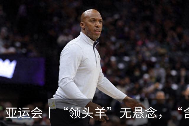 亚运会丨“领头羊”无悬念，“含金量”见真章